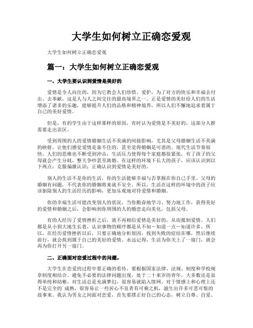 大学生如何树立正确恋爱观