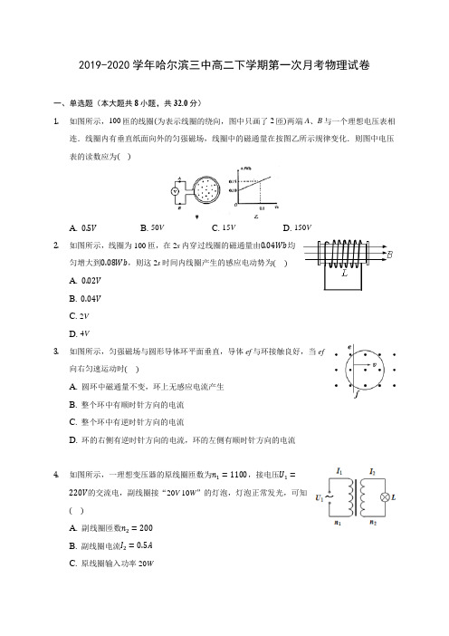 2019-2020学年哈尔滨三中高二下学期第一次月考物理试卷(含答案解析)