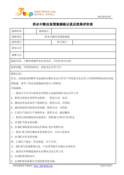 供水中断应急预案演练记录及效果评价表