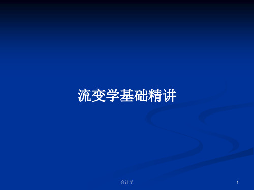 流变学基础精讲PPT学习教案