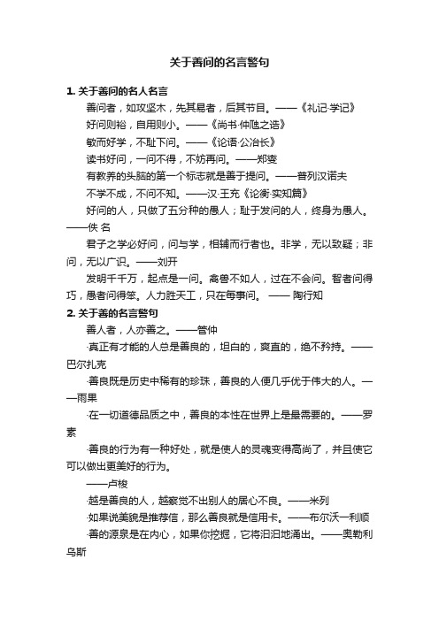 关于善问的名言警句