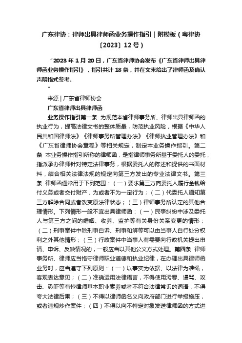 广东律协：律师出具律师函业务操作指引｜附模板（粤律协〔2023〕12号）