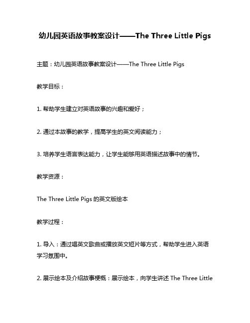 幼儿园英语故事教案设计——The Three Little Pigs