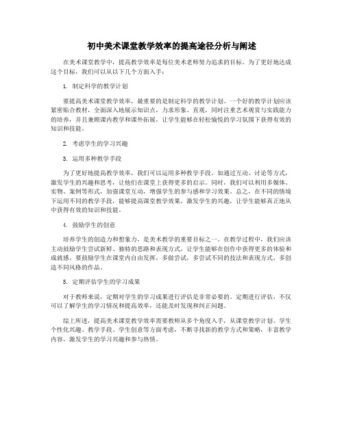 初中美术课堂教学效率的提高途径分析与阐述