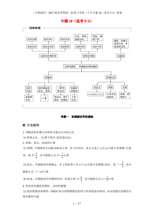 高考物理二轮复习考前三个月专题18(选考3-4)教案