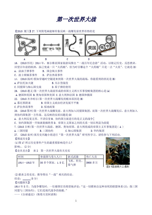 【附答案】全国各地中考历史试题精选汇编第一次世界大战