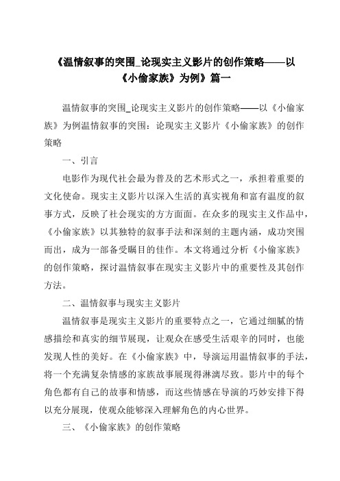 《2024年温情叙事的突围_论现实主义影片的创作策略——以《小偷家族》为例》范文