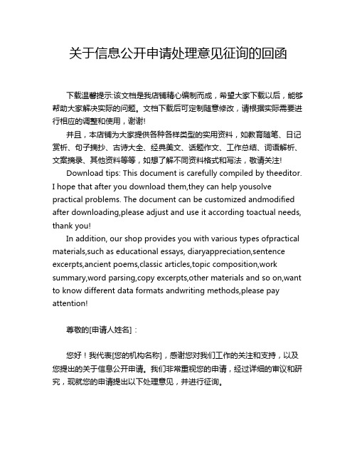 关于信息公开申请处理意见征询的回函