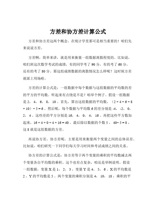 方差和协方差计算公式