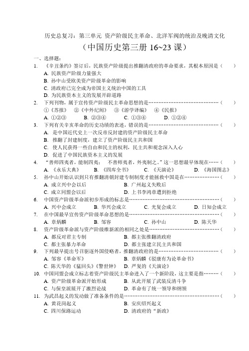 资产阶级民主革命、北洋军阀的统治及晚清文化