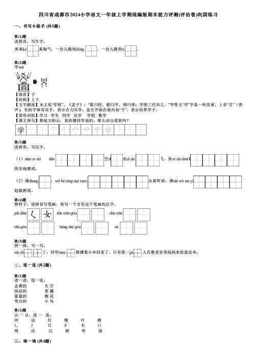 四川省成都市2024小学语文一年级上学期统编版期末能力评测(评估卷)巩固练习