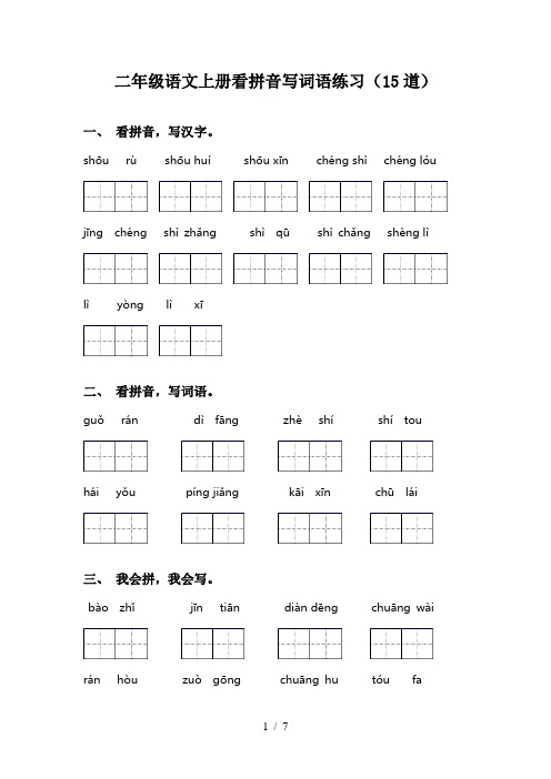 二年级语文上册看拼音写词语练习(15道)