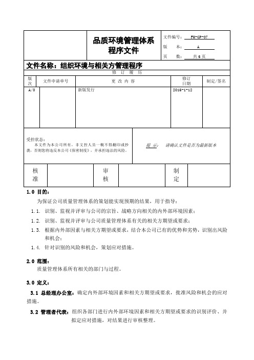 IS组织环境与相关方要求管理程序