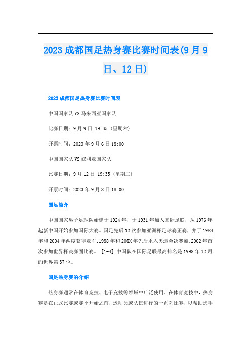 2023成都国足热身赛比赛时间表(9月9日、12日)