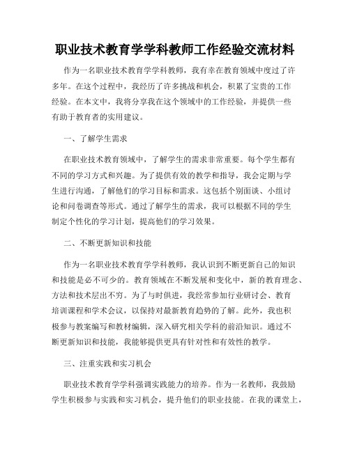 职业技术教育学学科教师工作经验交流材料