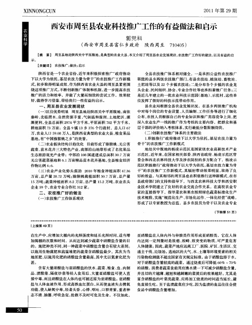 西安市周至县农业科技推广工作的有益做法和启示