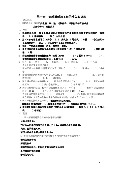 饲料加工工艺设计习题及参考答案