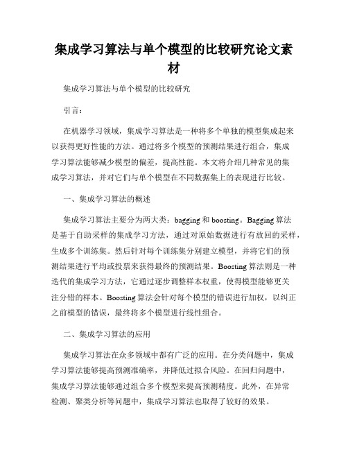 集成学习算法与单个模型的比较研究论文素材