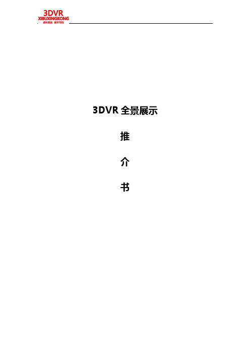 3DVR全景推介