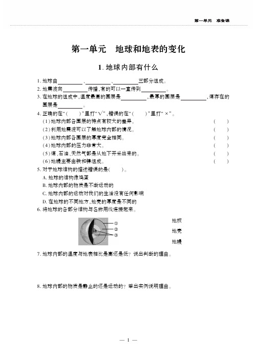 五年级上册科学一课一练第一单元 地球和地表的变化 青岛版(六年制)