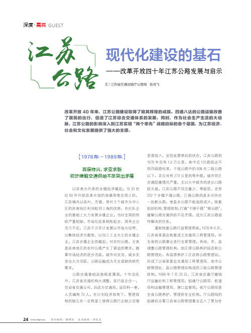 江苏公路现代化建设的基石——改革开放四十年江苏公路发展与启示