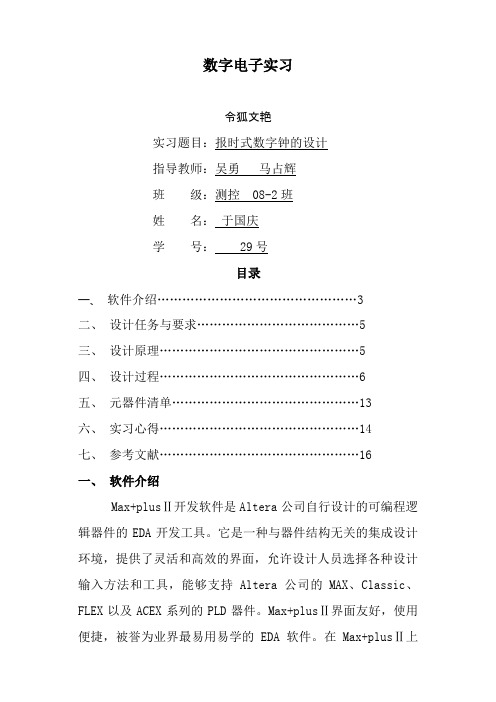 数字电子实习设计能显示小时,分,秒的数字钟之令狐文艳创作