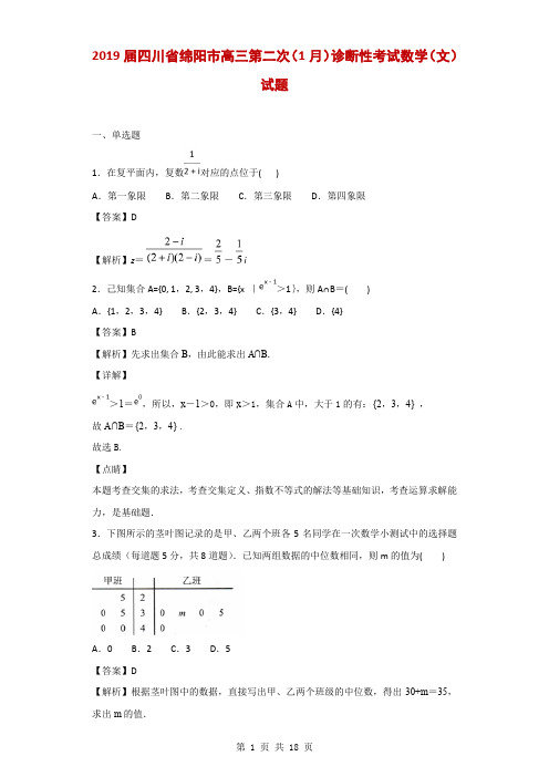 2019届四川省绵阳市高三第二次(1月)诊断性考试数学(文)试题(解析版)