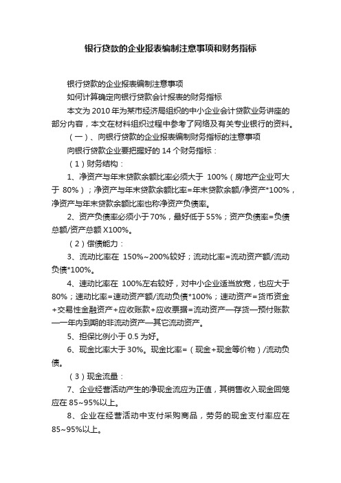 银行贷款的企业报表编制注意事项和财务指标