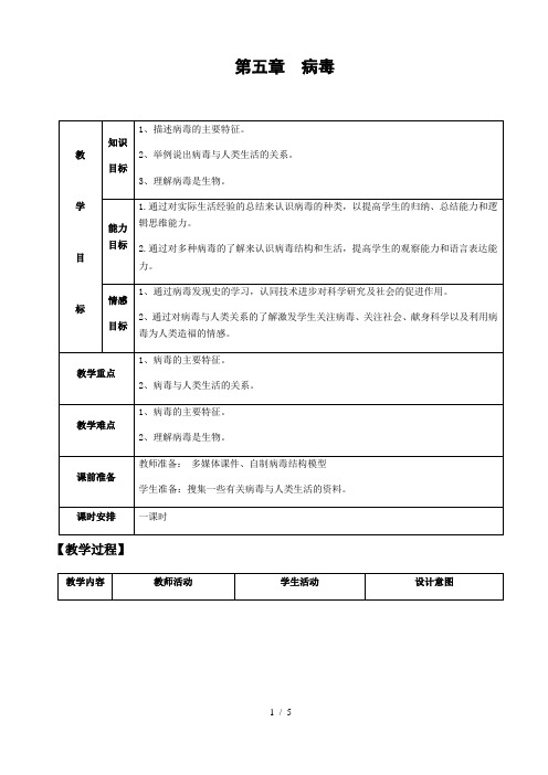 人教版初中生物八年级上册5.5 病毒 教案 (1)