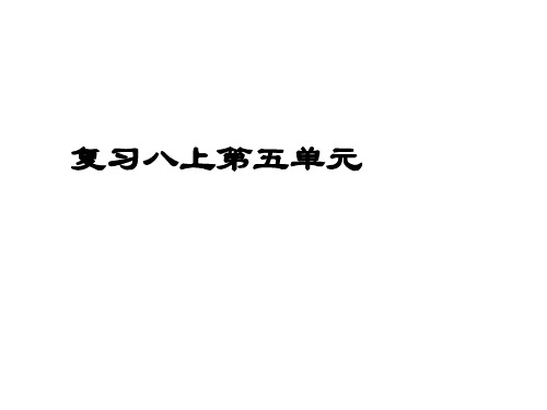 语文八年级上册第五单元复习课 课件