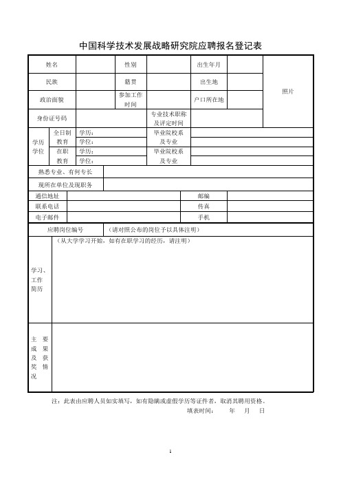 中国科学技术发展战略研究院应聘报名登记表