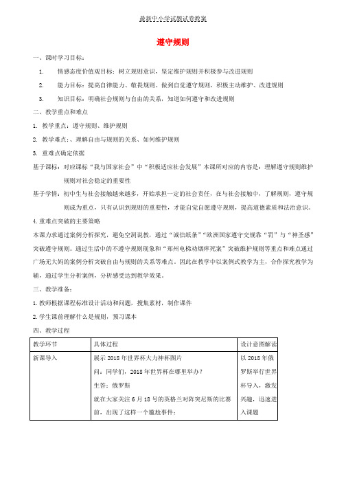 八年级道德与法治上册第二单元遵守社会规则第三课社会生活离不开规则第2框遵守规则教学设计新人教版