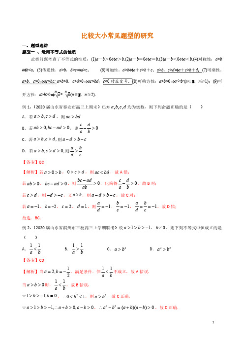 比较大小常见题型的研究