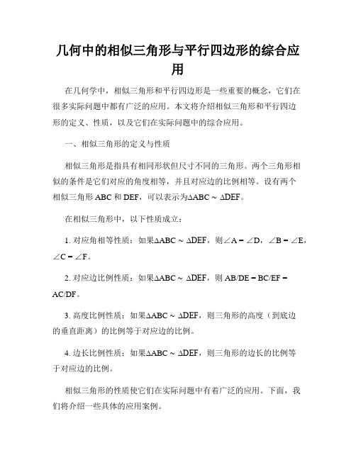 几何中的相似三角形与平行四边形的综合应用