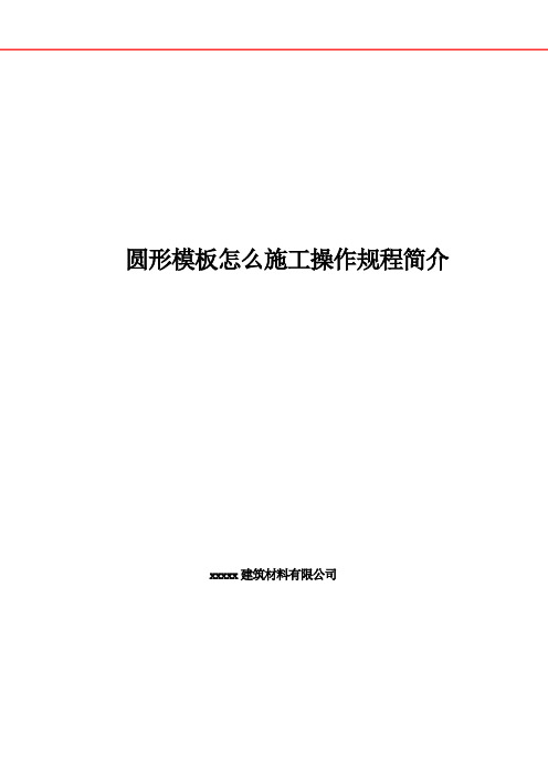 圆形模板怎么施工操作规程简介