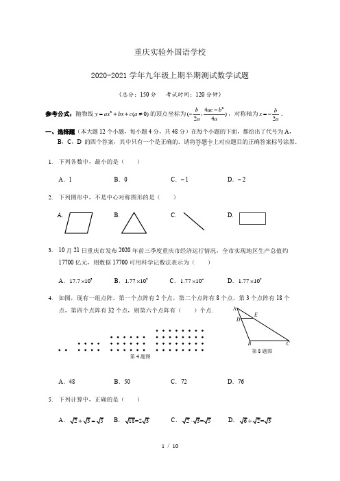 重庆实验外国语学校2020-2021学年九年级上期半期测试数学试题