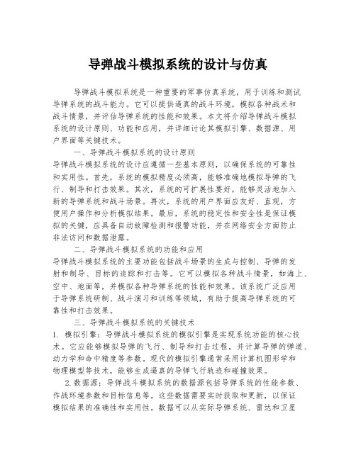 导弹战斗模拟系统的设计与仿真