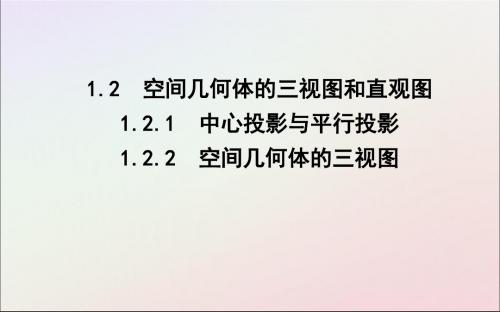 2018_2019学年度高中数学第一章空间几何体1.2.1_1.2.2空间几何体的三视图课件新人教A版