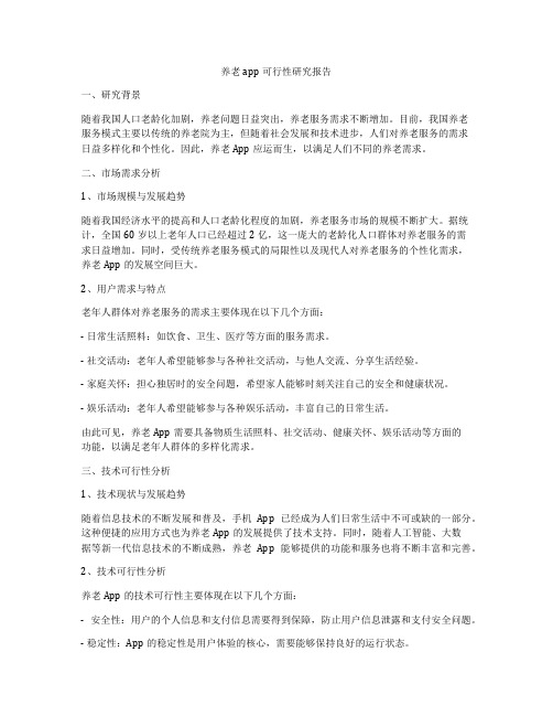 养老app可行性研究报告