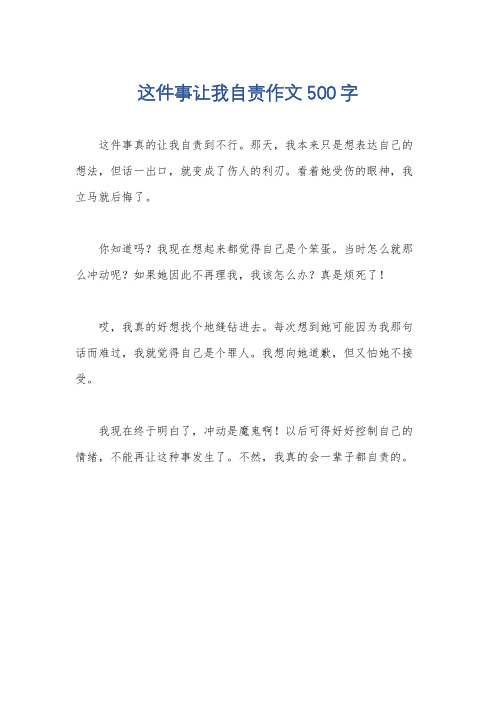 这件事让我自责作文500字