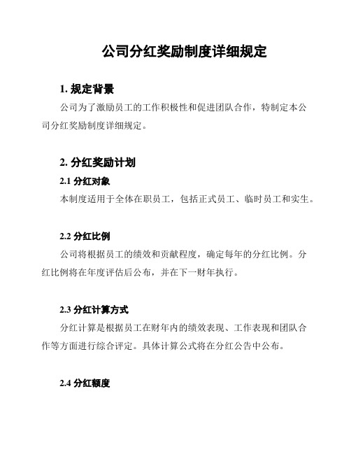 公司分红奖励制度详细规定