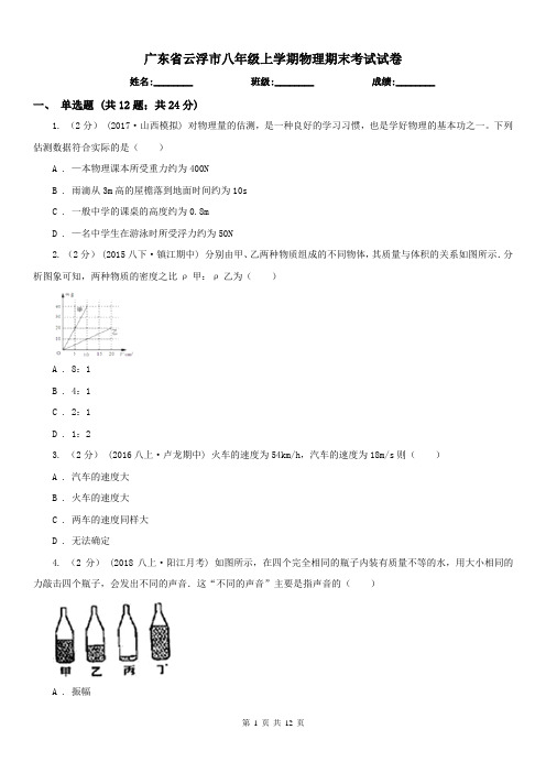 广东省云浮市八年级上学期物理期末考试试卷