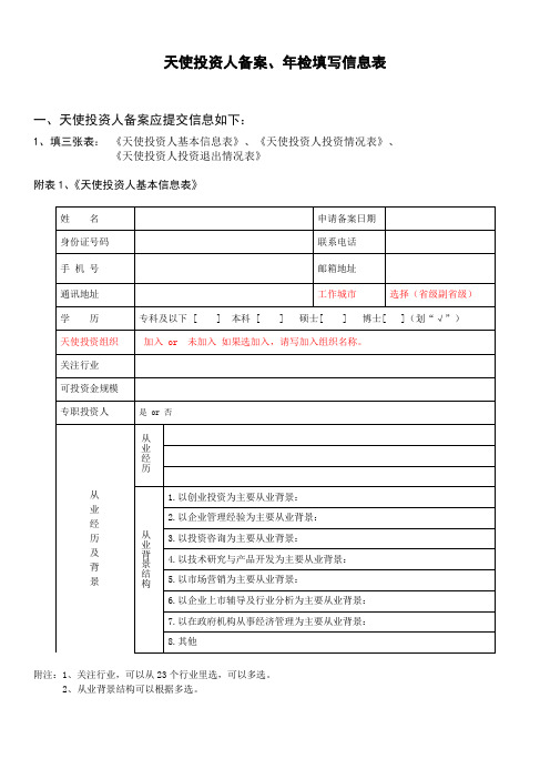 天使投资人备案、年检填写信息表