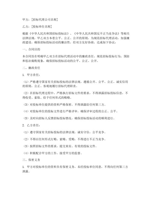 招标代理公司的廉政合同