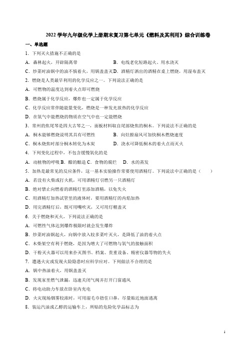 2022学年人教版九年级化学上册期末复习第七单元《燃料及其利用》综合训练卷附答案