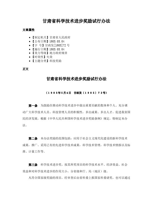 甘肃省科学技术进步奖励试行办法