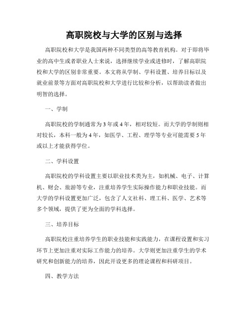 高职院校与大学的区别与选择