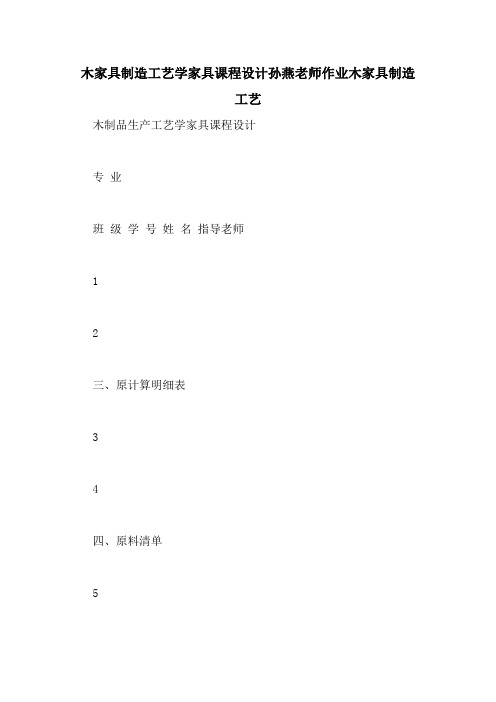 木家具制造工艺学家具课程设计孙燕老师作业木家具制造工艺