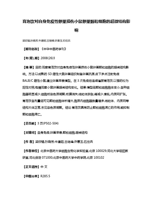 育泡饮对自身免疫性卵巢损伤小鼠卵巢颗粒细胞的超微结构影响