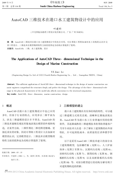 AutoCAD三维技术在港口水工建筑物设计中的应用_叶建科